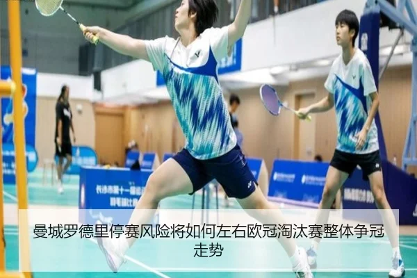 曼城罗德里停赛风险将如何左右欧冠淘汰赛整体争冠走势
