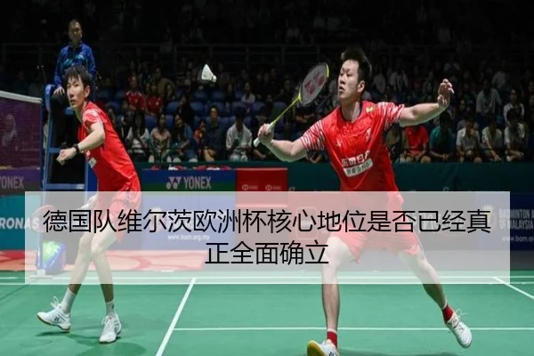 de-guo-dui-wei-er-ci-ou-zhou-bei-he-xin-di-wei-shi-fou-yi-jing-zhen-zheng-quan-mian-que-li-2-534.jpg
