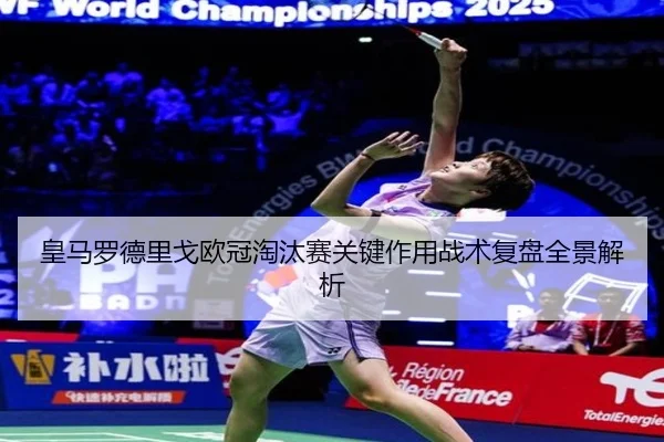 皇马罗德里戈欧冠淘汰赛关键作用战术复盘全景解析